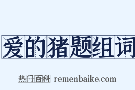 爱的猪题组词是什么意思的图片